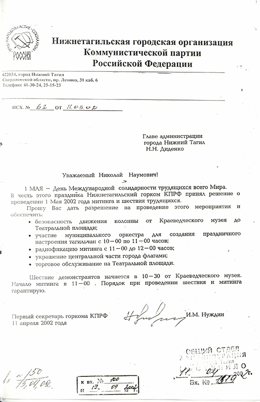 Письмо первого секретаря Горкома Компартии Российской Федерации в Администрацию города Нижний Тагил о проведении митинга 1 мая 2002 года. 11 апреля 2002 года. (НТГИА. Ф.560.Оп.1.Д.595.Л.108)