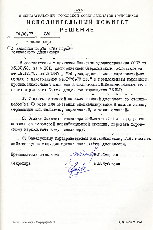 Решение исполнительного комитета Нижнетагильского городского Совета депутатов трудящихся от 14 июня 1977 года № 230. (НТГИА. Ф.70.Оп.2.Д.1463.Л.137)