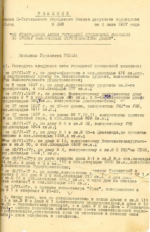 Решение исполнительного комитета Нижнетагильского городского Совета депутатов трудящихся от 2 июля 1957 года № 298. (НТГИА. Ф.70.Оп.2.Д.738.Л.362)