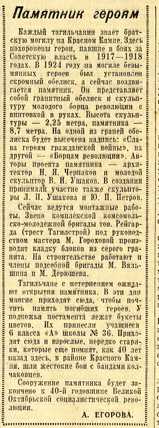 Газета «Тагильский рабочий». – 1957. – 26 октября (№213). – С. 3.