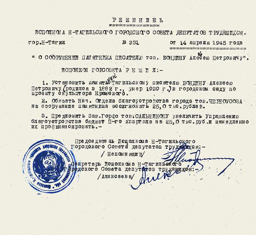 Решение исполнительного комитета Нижнетагильского городского Совета депутатов трудящихся от 14 апреля 1945 года № 331 (НТГИА. Ф.70.Оп.2.Д.527.Л.32)
