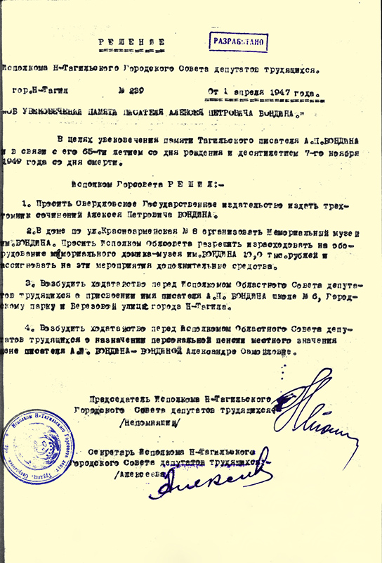 Решение исполнительного комитета Нижнетагильского городского Совета депутатов трудящихся от 1 апреля 1947 года № 230 (НТГИА. Ф.70.Оп.2.Д.566.Л.12)