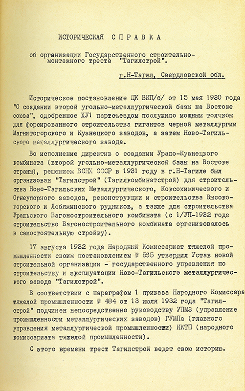 НТГИА. Ф.229, историческая справка