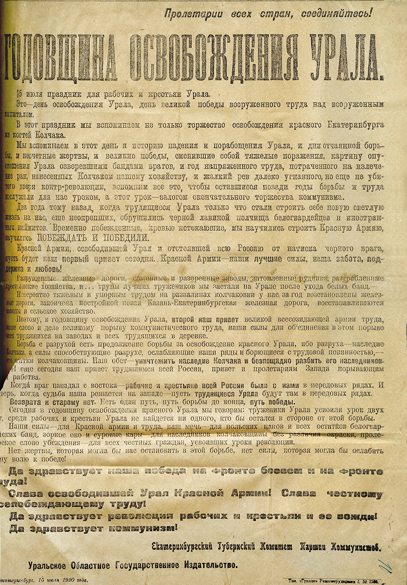 Листовка Екатеринбургского губернского комитета партии коммунистов к годовщине освобождения Урала от Колчака. 15 июля 1920 года. (НТГИА. Ф.99.Оп.1.Д.64.Л.10)