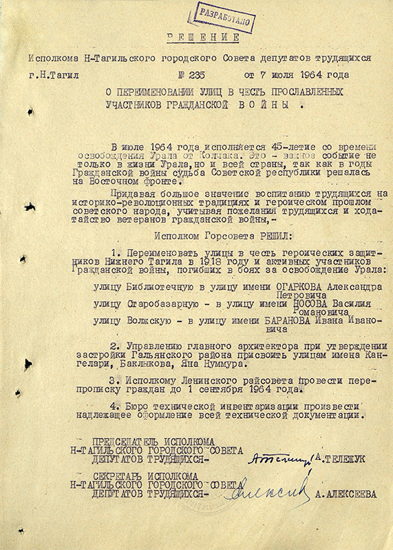 Решение № 235 исполкома Нижнетагильского Горсовета депутатов трудящихся от 7 июля 1964 года. (НТГИА. Ф.70.Оп.2.Д.924.Л.70)