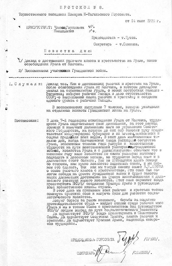 Протокол № 8 торжественного пленума Нижнетагильского Горсовета рабочих, крестьянских и красноармейских депутатов от 14 июля 1926 года (НТГИА. Ф.70.Оп.2.Д.19.Л.18)