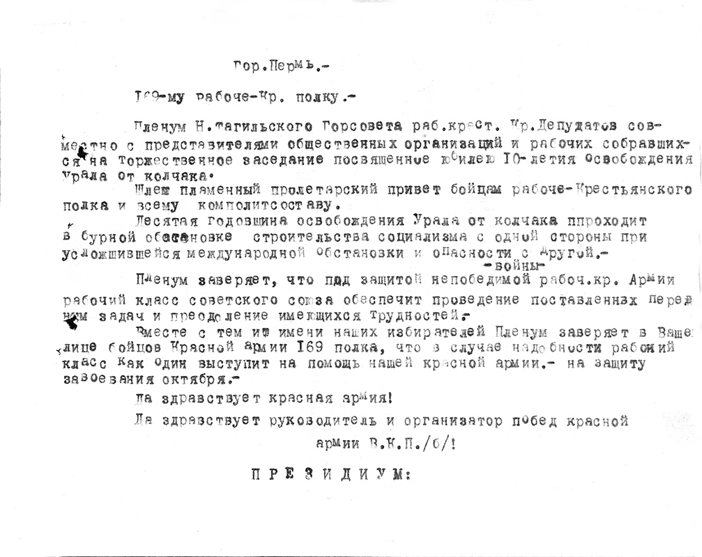 Телеграмма пленума Нижнетагильского Горсовета рабочих, крестьянских и красноармейских депутатов бойцам 169-го Рабоче-крестьянского полка. 13 июля 1929 года (НТГИА. Ф.70.Оп.2.Д.73.Л.36)