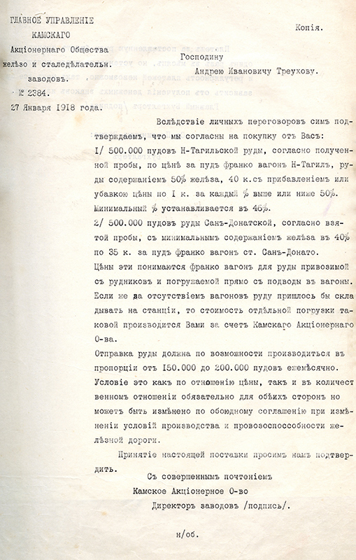 Письмо Андрею Ивановичу Треухову от Главного Управления Камского Акционерного Общества железо- и сталеделательных заводов с положительным ответом на покупку руды. 27 января 1918 г. (НТГИА. Ф.125.Оп.1.Д.3.Л.33)