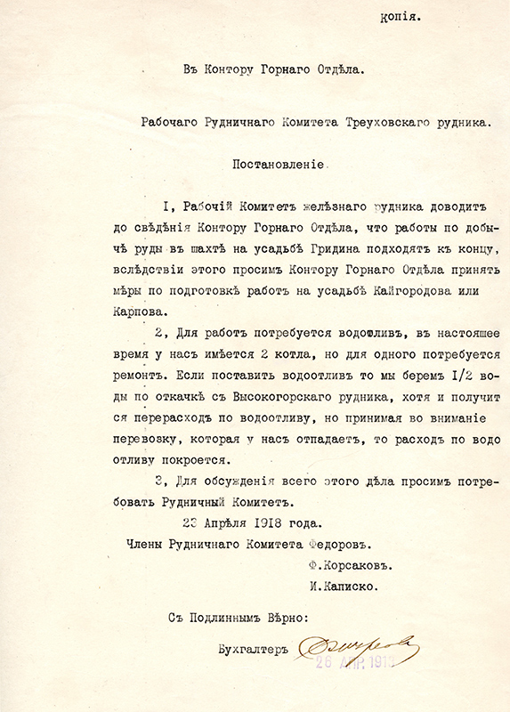 Постановление Рабочего Рудничного Комитета Треуховского рудника со сведениями Конторе Горного отдела об окончании работ на усадьбах Гридина и с просьбой принять меры по подготовке работ на других усадьбах, а также с сообщением о необходимости ремонта одного из котлов для водоотлива. 23 апреля 1918 г. (НТГИА. Ф.125.Оп.1.Д.31.Л.55)