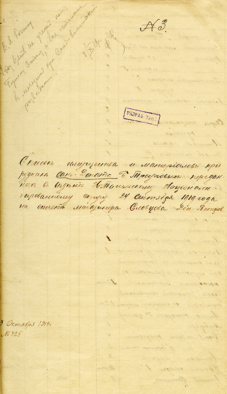 Список имущества и материалов при руднике Сан-Донато Б. Треуховых, переданных в ведение Нижне-Тагильскому Национализированному округу 24 сентября 1919 года на отчет магазинера Словцова В.П. 13 октября 1919 г. (НТГИА. Ф.125.Оп.1.Д.58.Л.23)