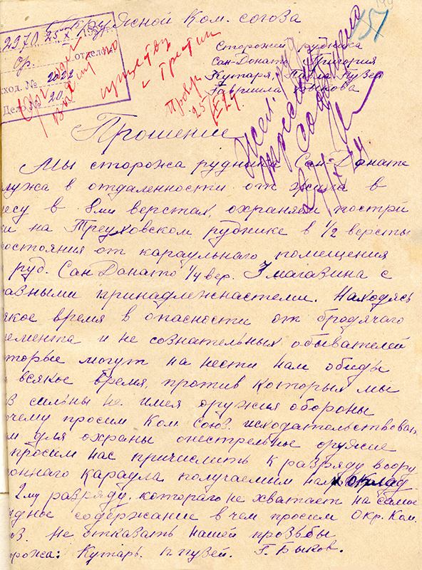 Прошение в Окружной Коммунистический союз сторожей рудника «Сан-Донато» Григория Кутаря, Павла Пузея и Гавриила Быкова о причислении их к разряду военного караула и выдаче для охраны огнестрельные оружия, ввиду опасности. 25 октября 1924 г. (НТГИА. Ф.41.Оп.1.Д.24.Л.149)