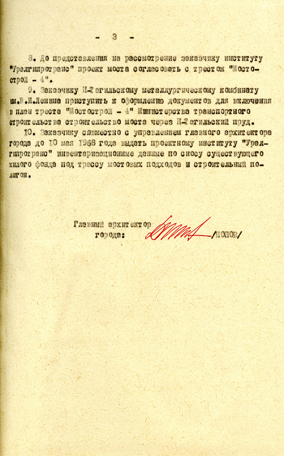 Протокол технического Совета по рассмотрению проектного задания мостового перехода через Нижнетагильский пруд. 23 октября 1968 г. (НТГИА. Ф.183.0п.1.Д.152.Л.39)