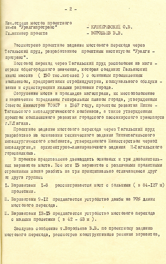 Протокол технического Совета при главном архитекторе города по рассмотрению вопросов проектирования мостового перехода через Нижнетагильский пруд и магистрали в Гальянский жилой массив. 24 апреля 1968 г. (НТГИА. Ф.183.On.1.Д.152.Л.7)