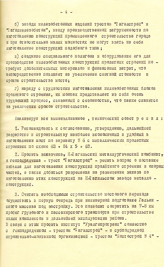 Протокол технического Совета при главном архитекторе города по рассмотрению вопросов проектирования мостового перехода через Нижнетагильский пруд и магистрали в Гальянский жилой массив. 24 апреля 1968 г. (НТГИА. Ф.183.On.1.Д.152.Л.9)