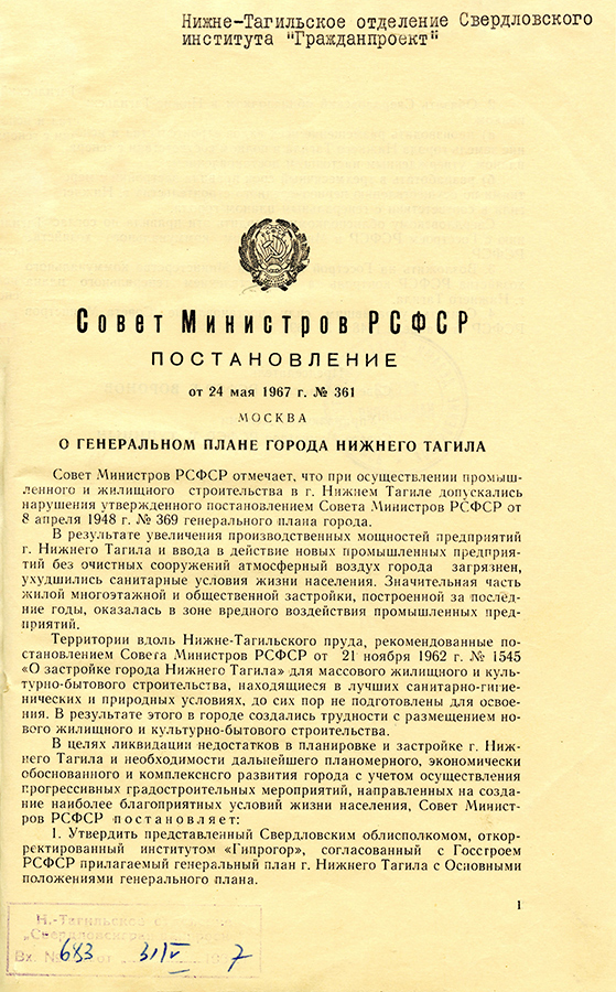 Постановление Совета Министров РСФСР от 24 мая 1967 года № 361 «О генеральном плане города Нижний Тагил». (НТГИА. Ф.467.0п.1.Д.56.Л.46)