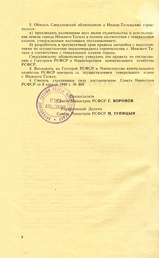 Постановление Совета Министров РСФСР от 24 мая 1967 года № 361 «О генеральном плане города Нижний Тагил». (НТГИА. Ф.467.0п.1.Д.56.Л.46ob)