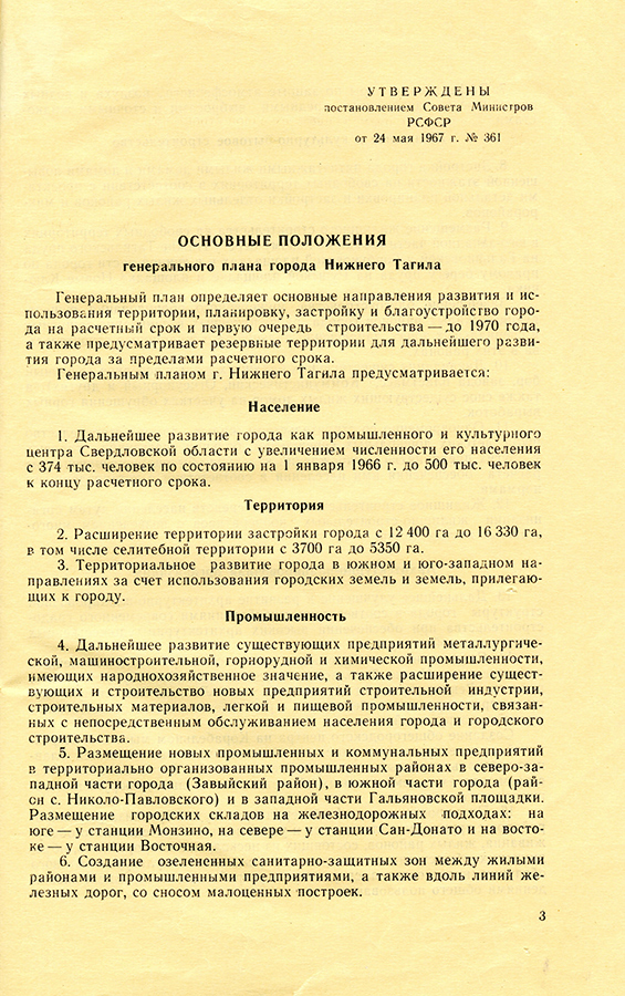 Постановление Совета Министров РСФСР от 24 мая 1967 года № 361 «О генеральном плане города Нижний Тагил». (НТГИА. Ф.467.0п.1.Д.56.Л.47)