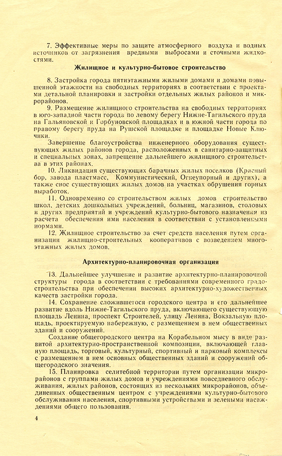 Постановление Совета Министров РСФСР от 24 мая 1967 года № 361 «О генеральном плане города Нижний Тагил». (НТГИА. Ф.467.0п.1.Д.56.Л.47ob)