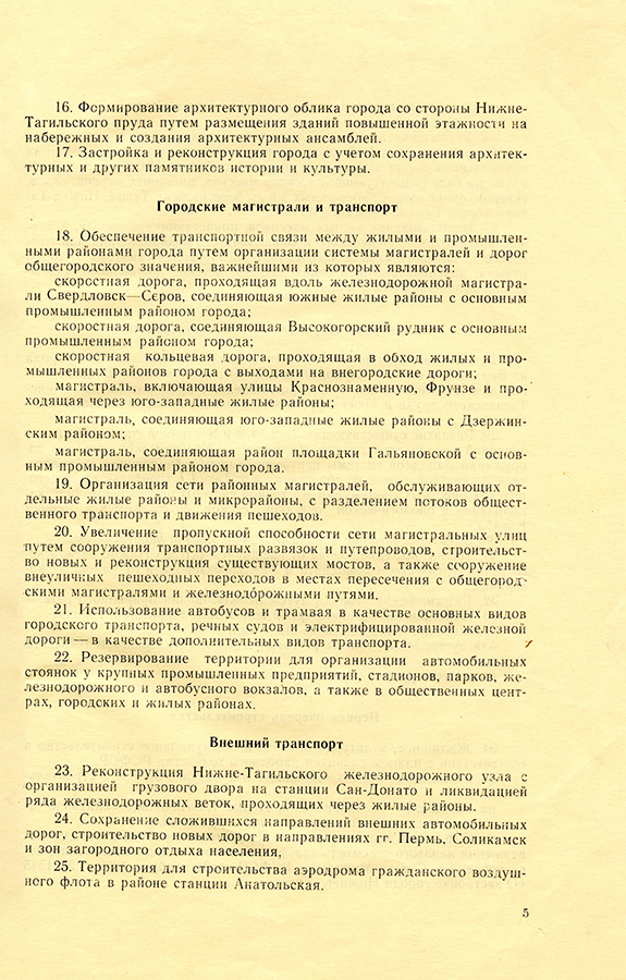 Постановление Совета Министров РСФСР от 24 мая 1967 года № 361 «О генеральном плане города Нижний Тагил». (НТГИА. Ф.467.0п.1.Д.56.Л.48)