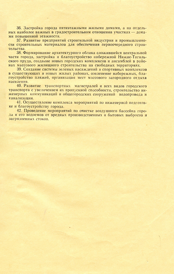 Постановление Совета Министров РСФСР от 24 мая 1967 года № 361 «О генеральном плане города Нижний Тагил». (НТГИА. Ф.467.0п.1.Д.56.Л.49)