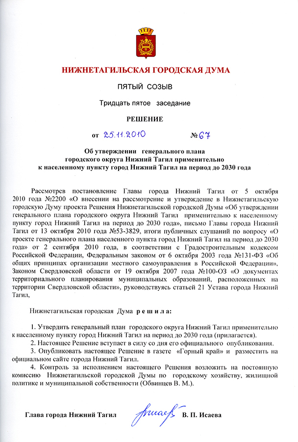 Решение Нижнетагильской городской Думы пятого созыва от 25 ноября 2010 года № 67 «Об утверждении генерального плана городского округа Нижний Тагил применительно к населенному пункту город Нижний Тагил на период до 2030 года». (НТГИА. Ф.595.Оп.1.Д.528.Л.24)