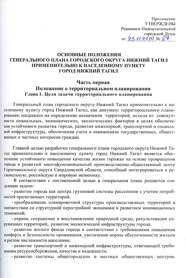 Основные положение генерального плана городского округа Нижний Тагил применительно к населенному пункту город Нижний Тагил. 25 ноября 2010 г. (НТГИА. Ф.595.Оп.1.Д.528.Л.25)