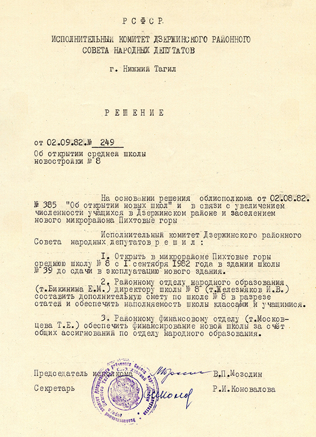 Решение исполнительного комитета Дзержинского районного Совета народных депутатов от 2 сентября 1982 года № 249. (НТГИА. Ф.402.Оп.1.Д.808.Л.47)