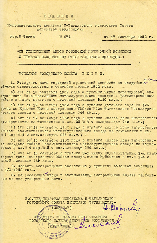 Решение исполнительного комитета Нижнетагильского городского Совета депутатов трудящихся от 17 сентября 1952 года № 674. (НТГИА. Ф.70.Оп.2.Д.648.Л.329)