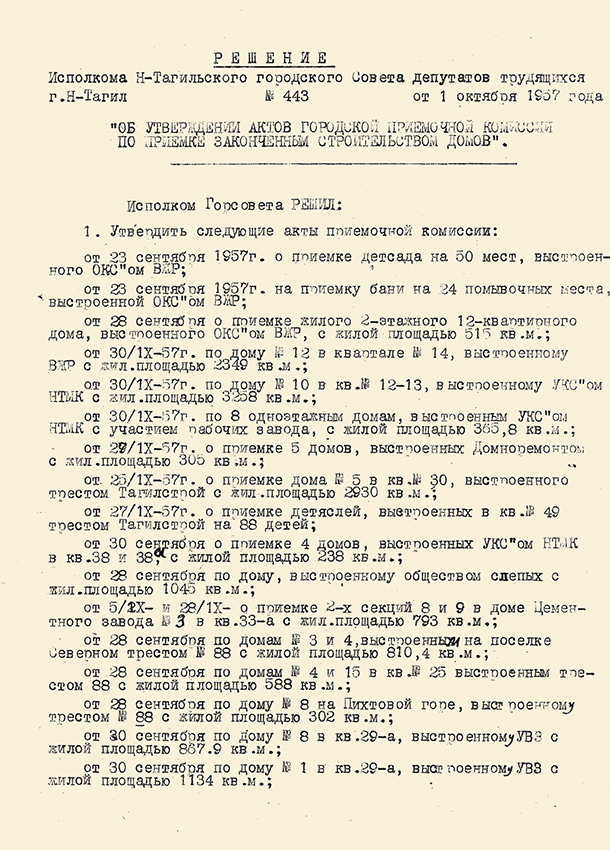 Решение исполнительного комитета Нижнетагильского городского Совета депутатов трудящихся от 1 октября 1957 года № 443. (НТГИА. Ф.70.Оп.2.Д.739.Л.197)