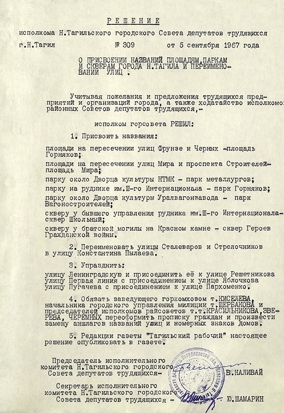 Решение исполнительного комитета Нижнетагильского городского Совета депутатов трудящихся от 05 сентября 1967 года № 309. (НТГИА. Ф.70.Оп.2.Д.996.Л.210)