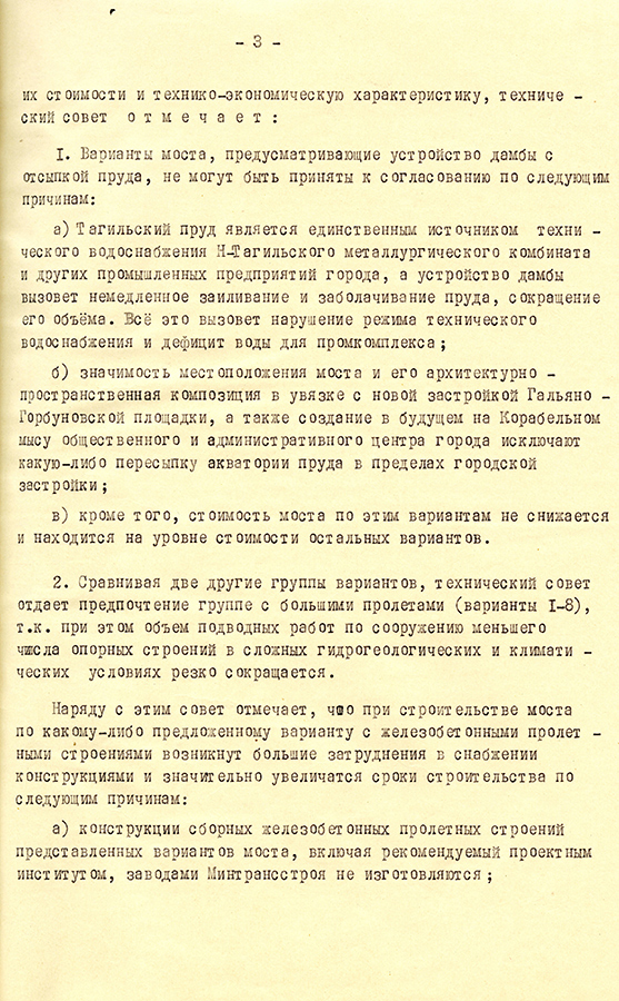 Протокол технического Совета при главном архитекторе города по рассмотрению вопросов проектирования мостового перехода через Нижнетагильский пруд и магистрали в Гальянский жилой массив. 24 апреля 1968 г. (НТГИА. Ф.183.On.1.Д.152.Л.8)