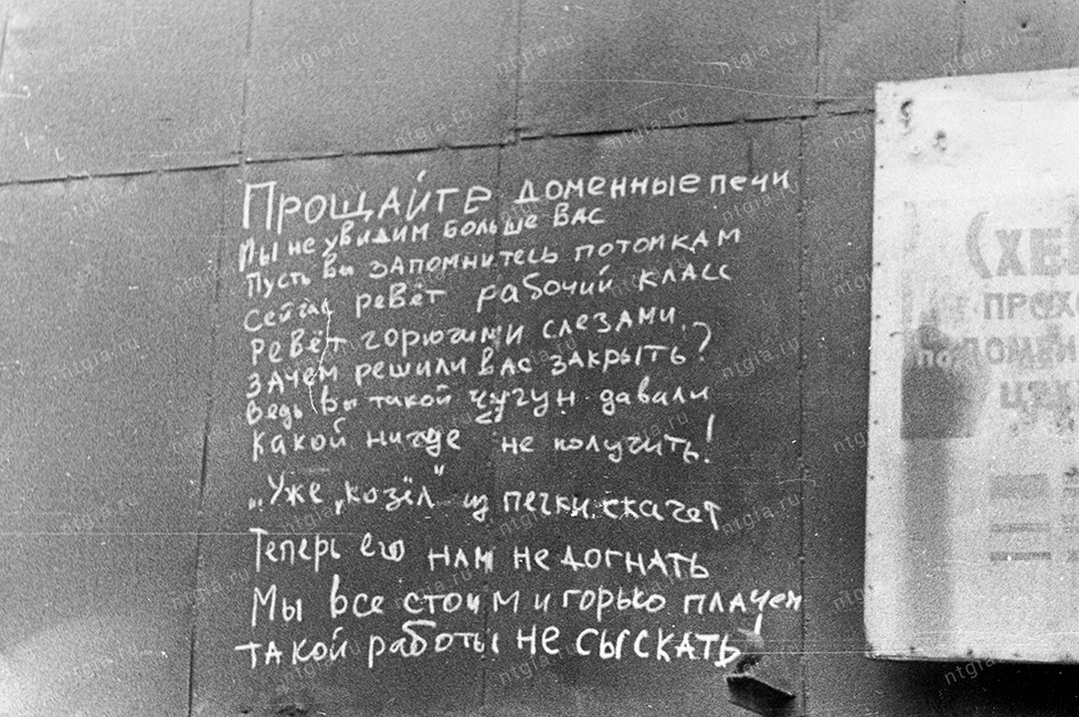 Надпись мелом на металлической стене у доменного цеха старого металлургического завода в день закрытия доменного цеха. ( Размер надписи примерно 2x2 м.). 6 октября 1987 г. (Коллекция фотодокументов.Оп.1ФА.Д.3.Л.20.ф.40)