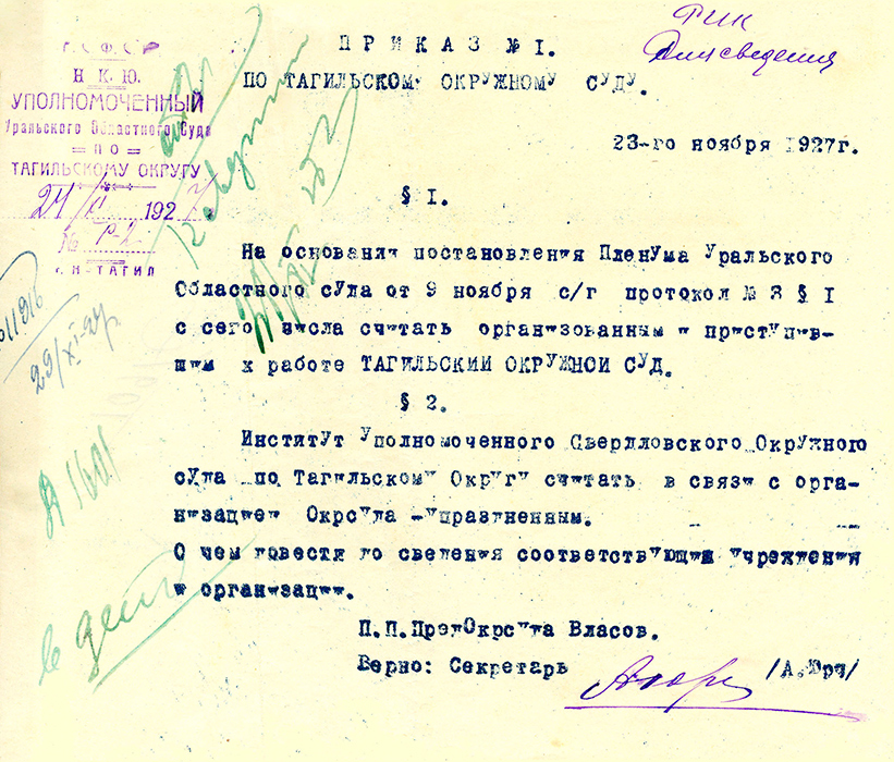 Приказ Нижнетагильского окружного суда от 24 ноября 1927 года № 1. (НТГИА. Ф.130.Оп.1.Д.161.Л.105)