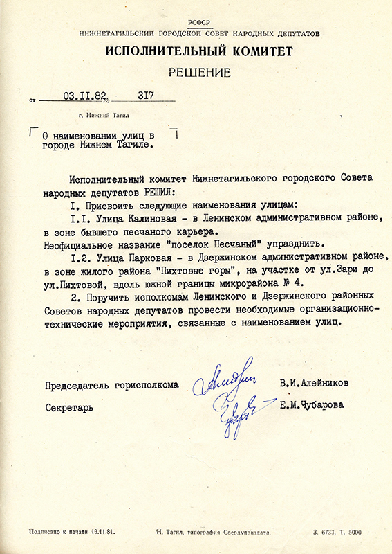 Решение исполнительного комитета Нижнетагильского городского Совета народных депутатов от 3 ноября 1982 года № 317. (НТГИА. Ф.70.Оп.2.Д.1679.Л.190)