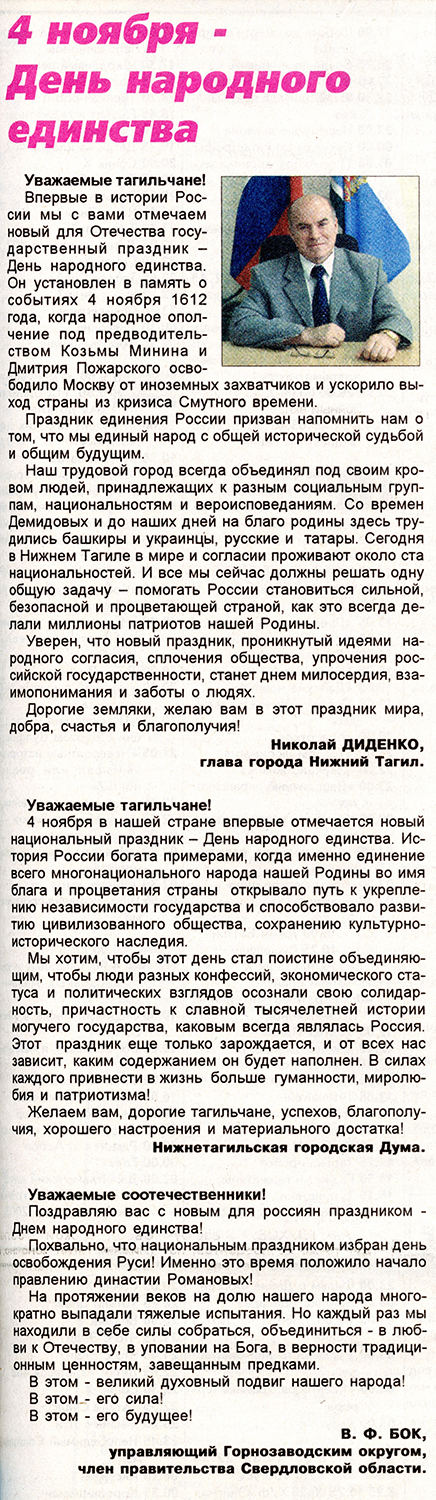 Поздравления главы города Николая Наумовича Диденко, городской думы и управляющего Горнозаводским округом Валерия Фёдоровича Бока с Днем народного единства. (Газета «Тагильский рабочий». – 2005. – 3 ноября (№ 206). – С. 3.)