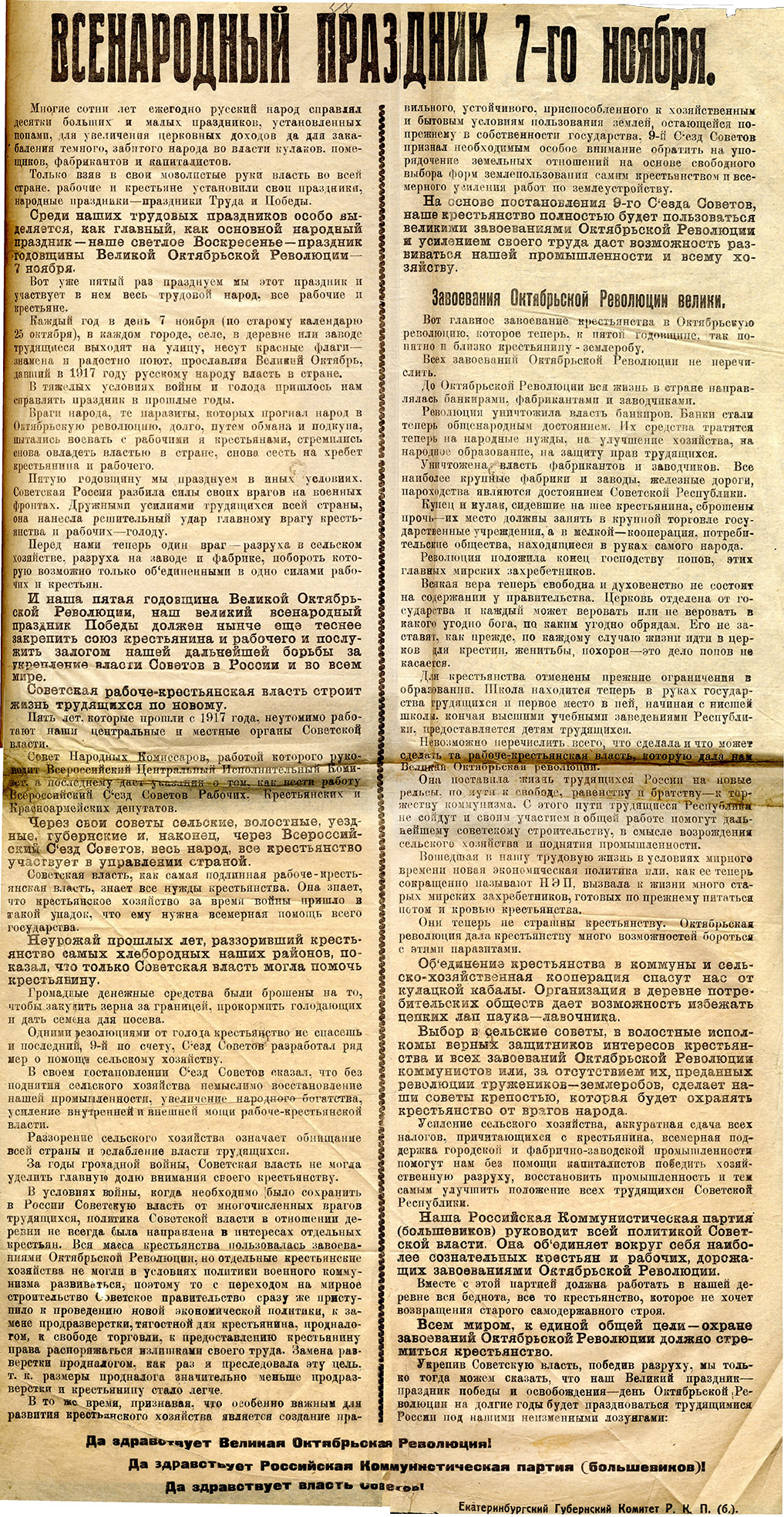 Листовка Екатеринбургского губернского комитета Российской коммунистической партии большевиков о всенародном празднике 7 ноября. 1922 год. (НТГИА.Ф.99.Оп.1.Д.257.Л.38)