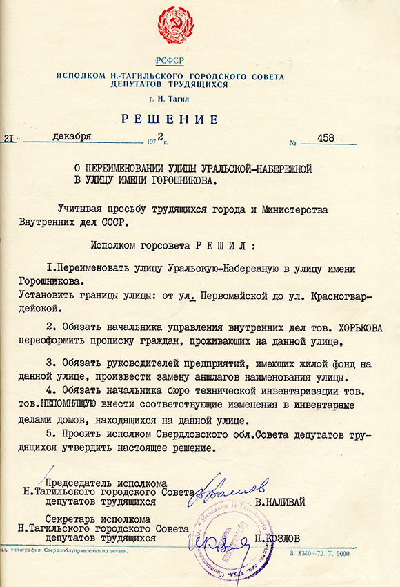 Решение исполнительного комитета Нижнетагильского городского Совета депутатов трудящихся от 21 декабря 1972 года № 458. (НТГИА. Ф.70.Оп.2.Д.1240.Л.290)