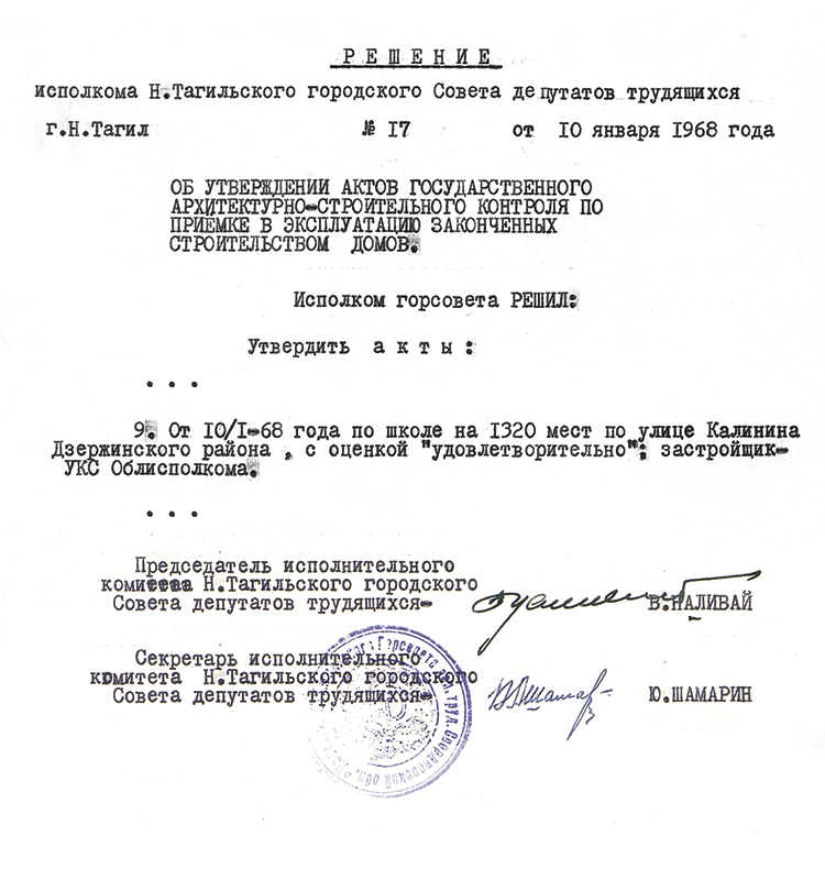 Решение исполнительного комитета Нижнетагильского городского Совета депутатов трудящихся от 10 января 1968 года № 17. (НТГИА. Ф.70.Оп.2.Д.1046.Л.73)