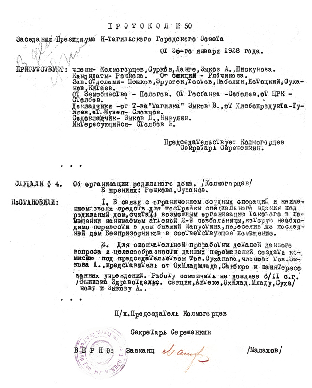 Протокол заседания Президиума Нижнетагильского городского Совета рабочих, крестьянских и красноармейских депутатов от 26 января 1928 года № 50. (НТГИА. Ф.70.Оп.2.Д.58.Лл.66-67)