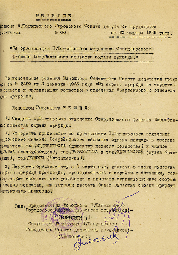 Решение исполнительного комитета Нижнетагильского городского Совета депутатов трудящихся от 23 января 1948 года № 66. (НТГИА. Ф.70.Оп.2.Д.582.Л.121)