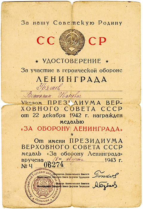 Удостоверение к медали «За оборону Ленинграда», выданное В.И. Уряшеву. 18 августа 1943 г. (НТГИА. Ф.645.Оп.1.Д.42.Л.2)