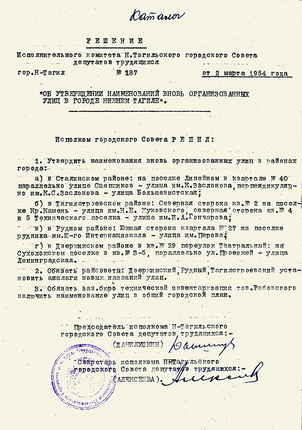 Решение Исполнительного комитета Нижнетагильского городского Совета депутатов трудящихся от 02 марта 1954 г. № 187. 02 марта 1954 г. (НТГИА.Ф.70.Оп.2.Д.678.Л.319) 