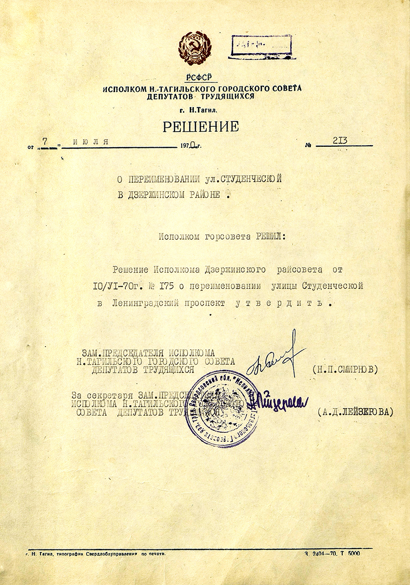 Решение Исполнительного комитета Нижнетагильского городского Совета депутатов трудящихся от 07 июля 1970 г. № 213. 07 июля 1970 г. (НТГИА. Ф.70.Оп.2.Д.1134.Л.23)