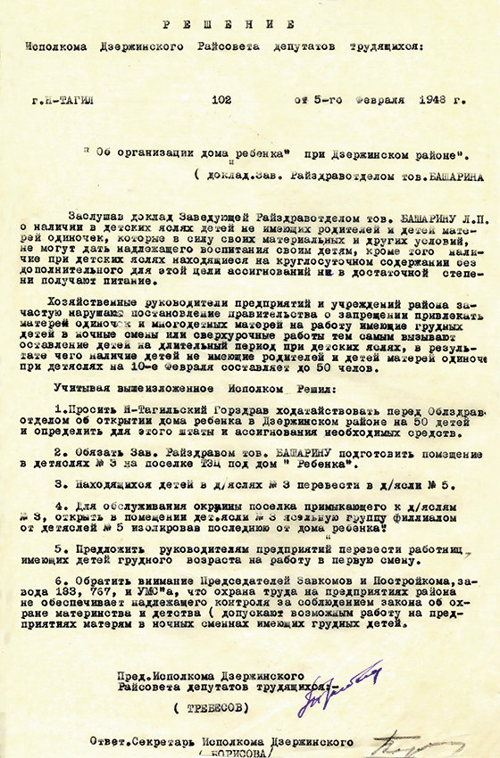 Решение исполнительного комитета Дзержинского районного Совета депутатов трудящихся от 5 февраля 1948 года № 102. (НТГИА. Ф.402.Оп.1.Д.79.Л.305)