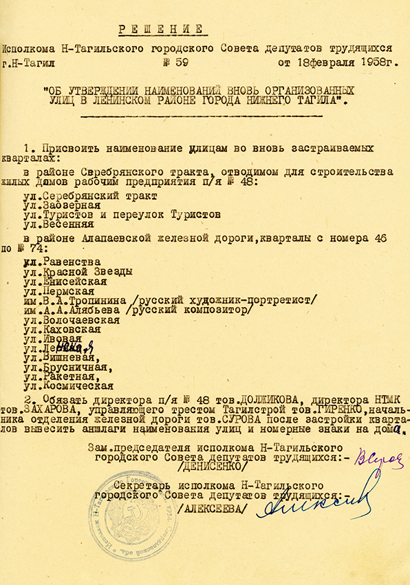 Решение исполнительного комитета Нижнетагильского городского Совета депутатов трудящихся от 18 февраля 1958 года № 59. (НТГИА. Ф.70.Оп.2.Д.762.Л.109)