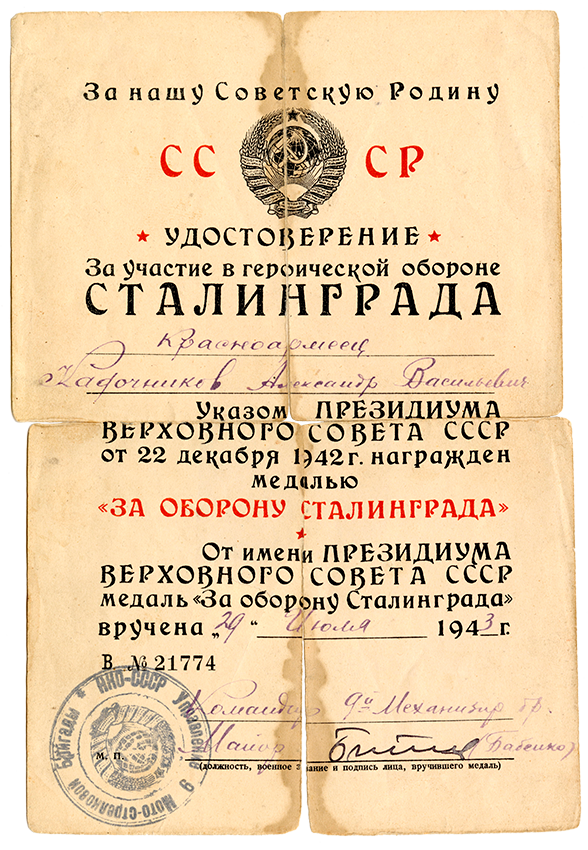 Удостоверение к медали «За оборону Сталинграда» красноармейца Кадочникова А. В. 29 июля 1943 г. (НТГИА. Ф.645.Оп.1.Д.17.Л.2)