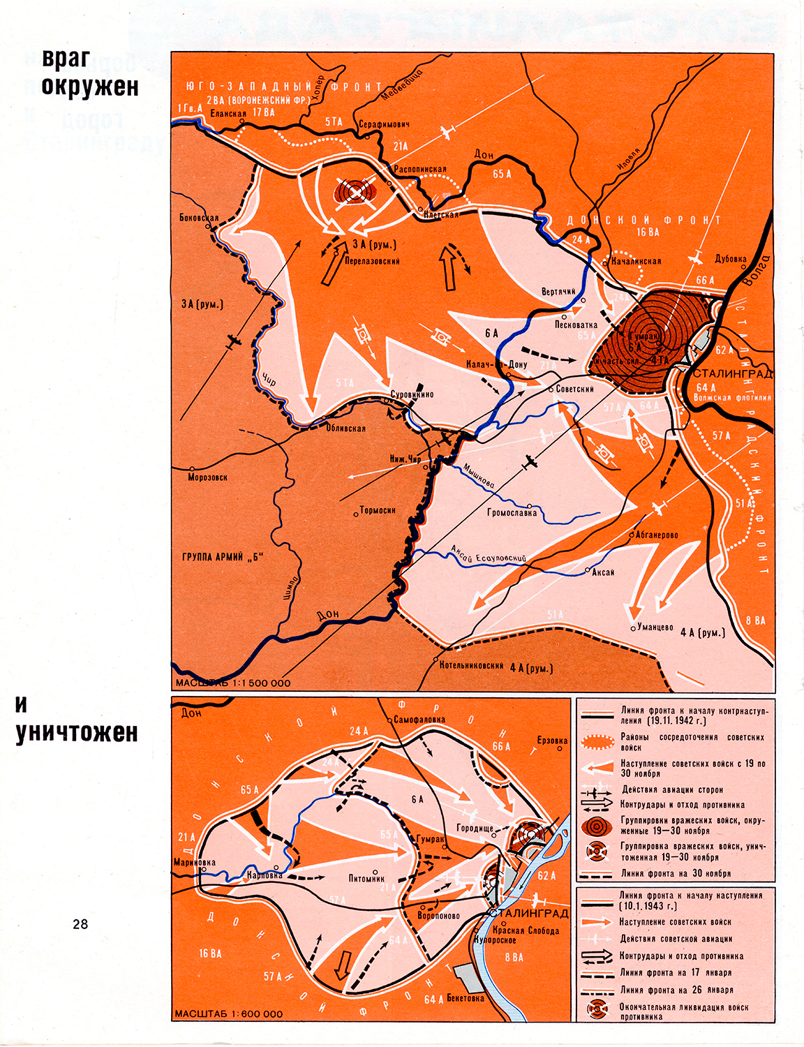 200 дней и ночей Сталинграда. Схемы «Враг окружен» и «И уничтожен». 1942-1943 гг. (Атлас «Города-герои Великой Отечественной войны», С. 28)