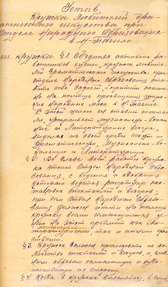 Устав кружка любителей драматического искусства при отделе народного образования в городе Нижний Тагил. 1921 г. (НТГИА. Ф.141.Оп.1.Д.102.Л.107)