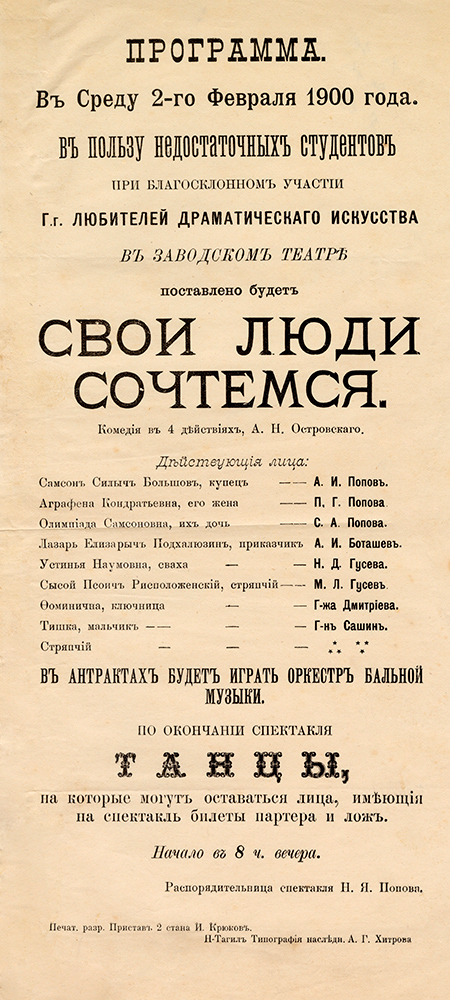 Программа спектакля «Свои люди, сочтемся». 2 февраля 1902 г. (НТГИА. Ф.303.Оп.1.Д.10.Л.1)