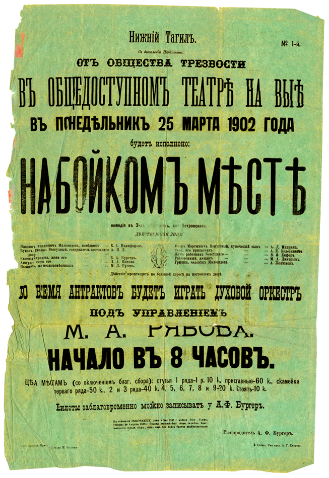 Афиша спектакля «На бойком месте». 25 марта 1902 г. (НТГИА. Ф.303.Оп.1.Д.18.Л.1)